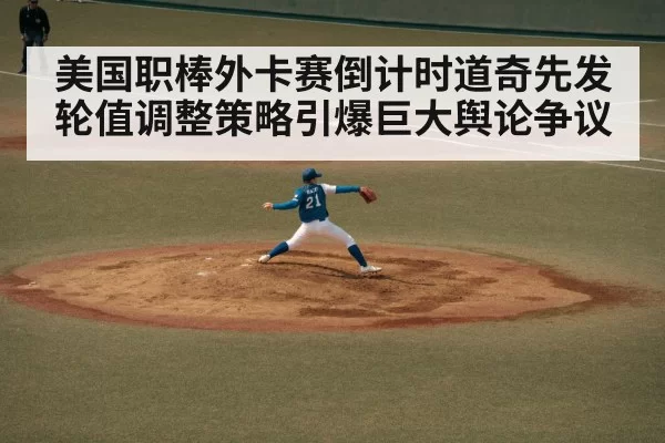美国职棒外卡赛倒计时道奇先发轮值调整策略引爆巨大舆论争议