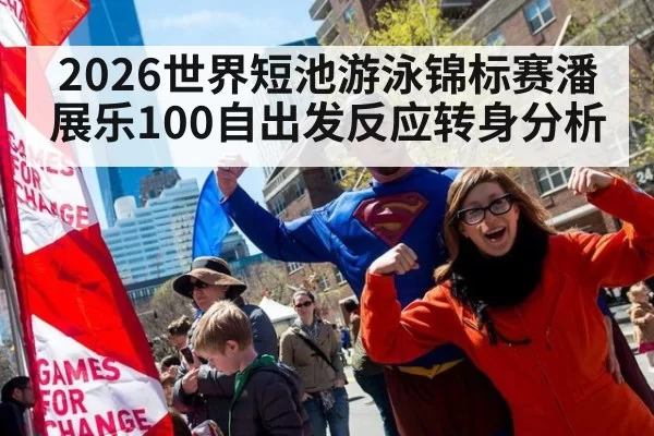2026世界短池游泳锦标赛潘展乐100自出发反应转身分析
