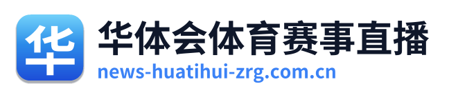 华体会体育赛事直播
